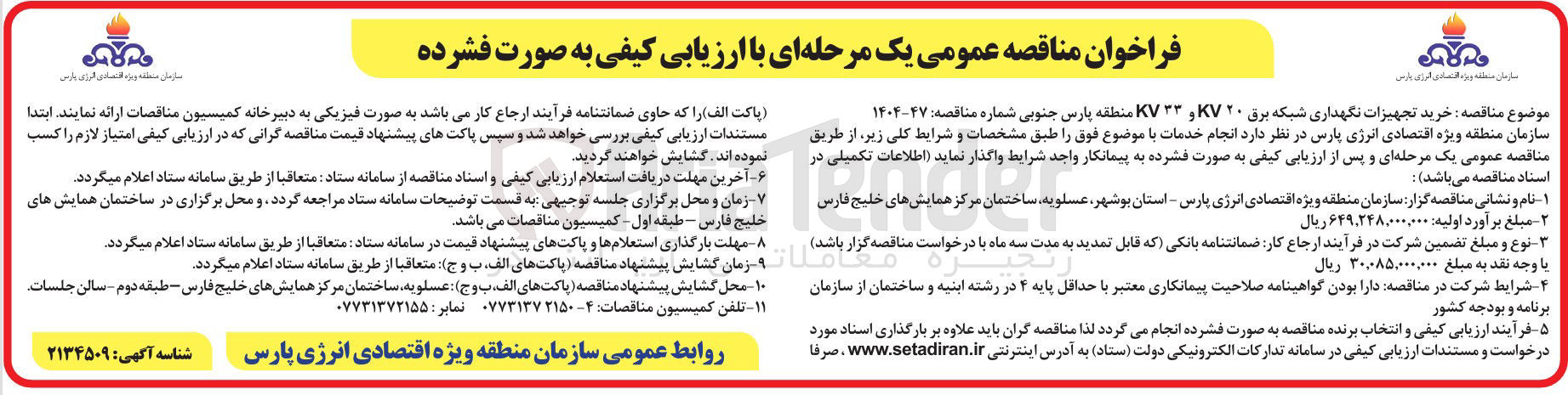 تصویر کوچک آگهی خرید تجهیزات نگهداری شبکه برق ۲۰ KV و ۳۳ KV