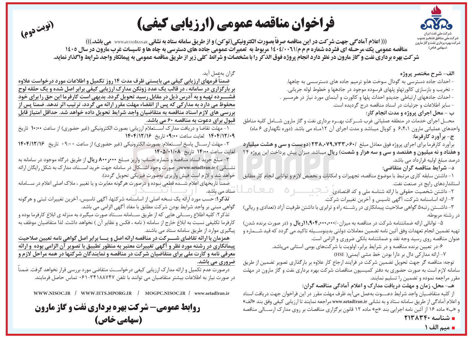 تصویر کوچک آگهی تعمیرات عمومی جاده های دسترسی به چاه ها و تاسیسات