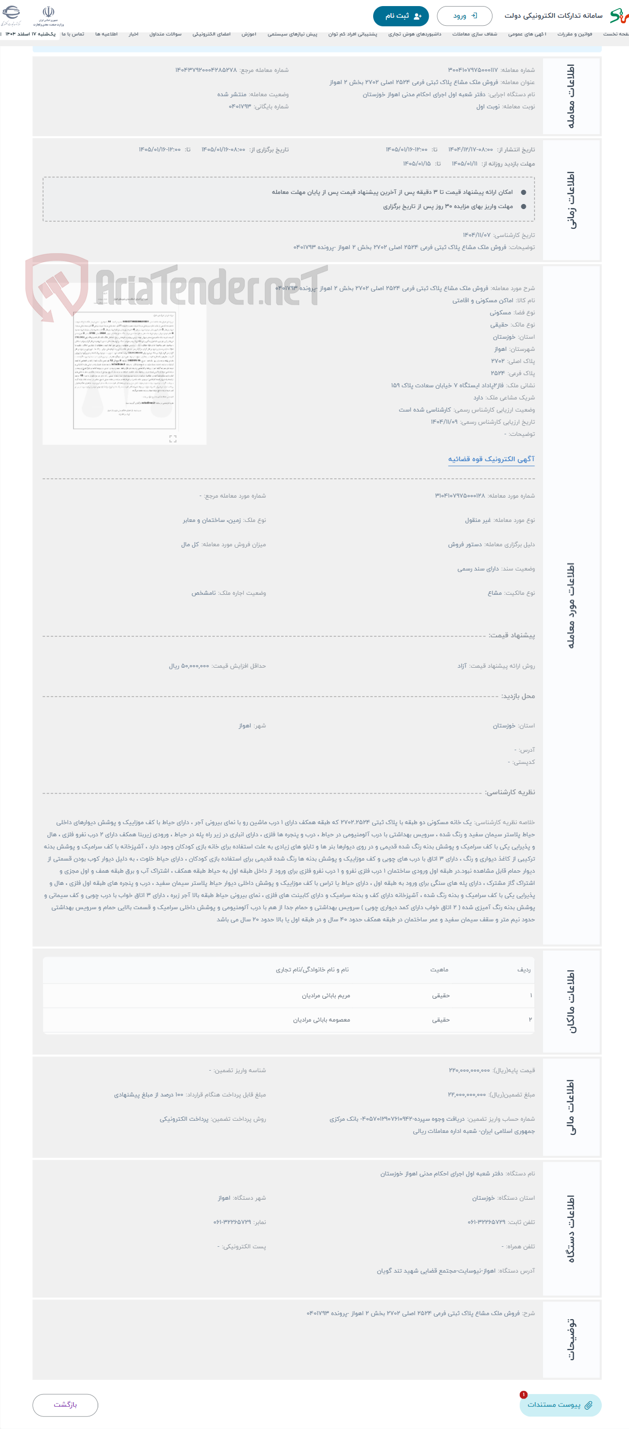 تصویر کوچک آگهی حراج فروش ملک مشاع پلاک ثبتی فرعی 2524 اصلی 2702 بخش 2 اهواز -پرونده 0401793