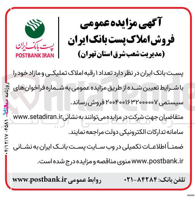 تصویر کوچک آگهی فروش تعداد ۱ رقبه املاک تملیکی و مازاد