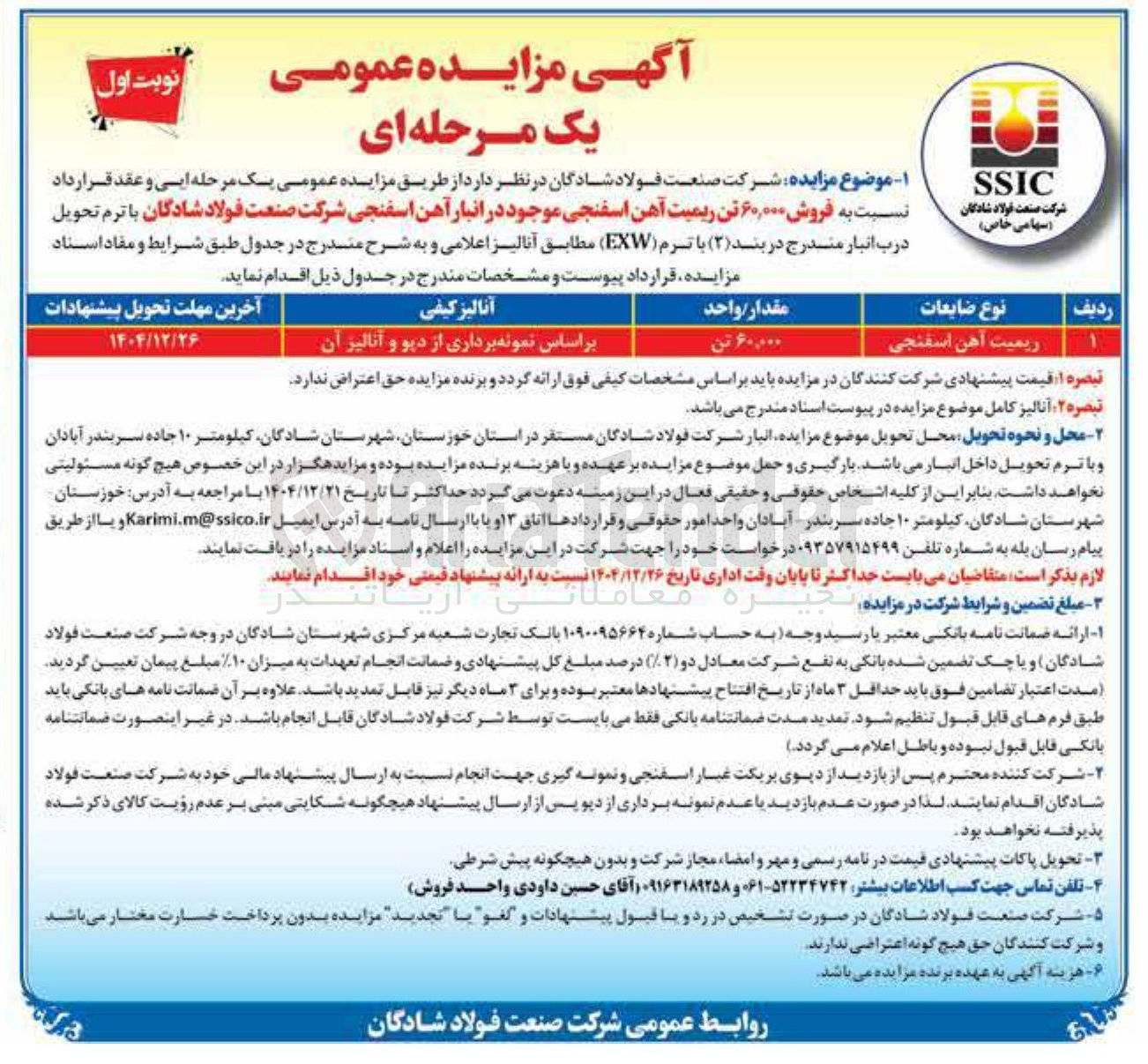 تصویر کوچک آگهی فروش ۶۰,۰۰۰ تن ریمیت آهن اسفنجی