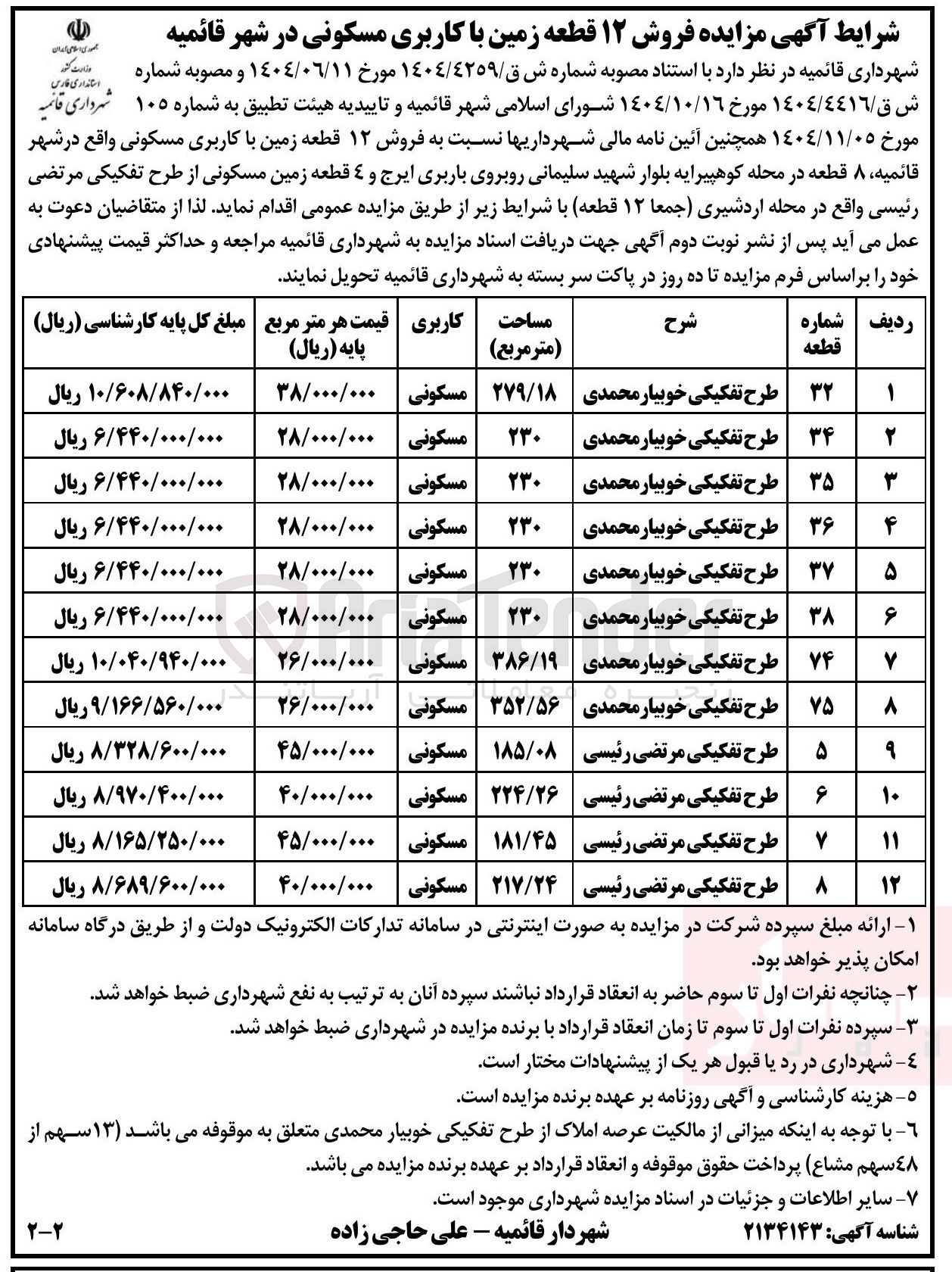 تصویر کوچک آگهی فروش ۱۲ قطعه زمین با کاربری مسکونی