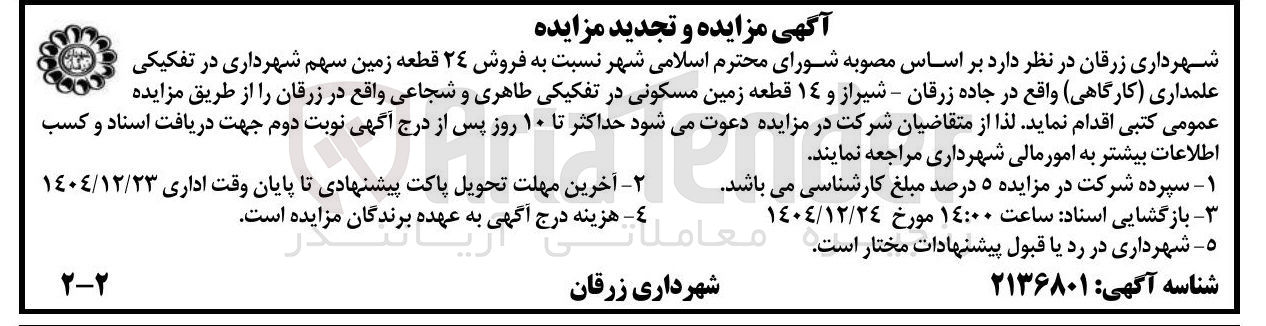 تصویر کوچک آگهی فروش ۲۴ قطعه زمین