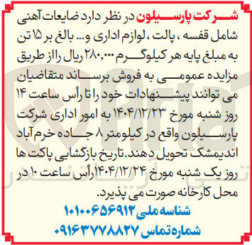 تصویر کوچک آگهی د ضایعات آهنی شامل قفسه ، پالت لوازم اداری و .... بالغ بر ۱۵ تن