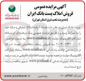 تصویر کوچک آگهی تعداد ۱ رقبه املاک تملیکی و مازاد