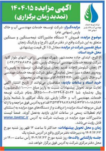 تصویر کوچک آگهی فروش ۷ دستگاه ماشین آلات نیمه سنگین و سنگین