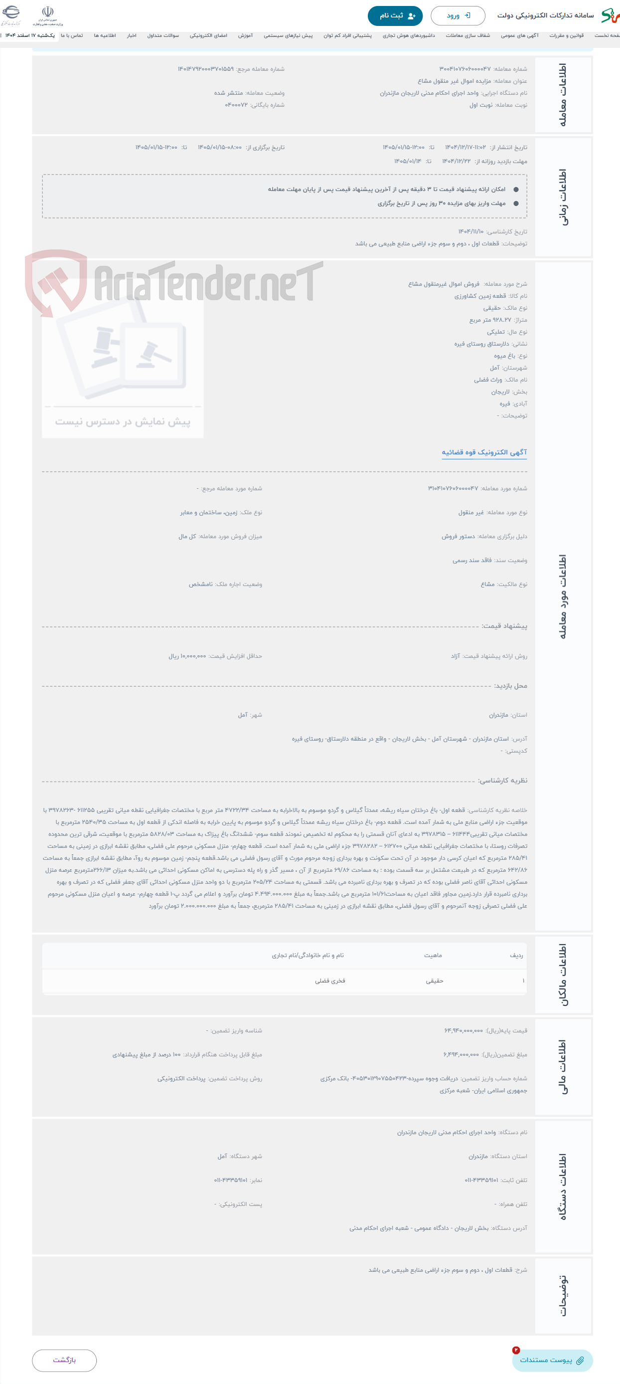 تصویر کوچک آگهی حراج فروش اموال غیرمنقول مشاع