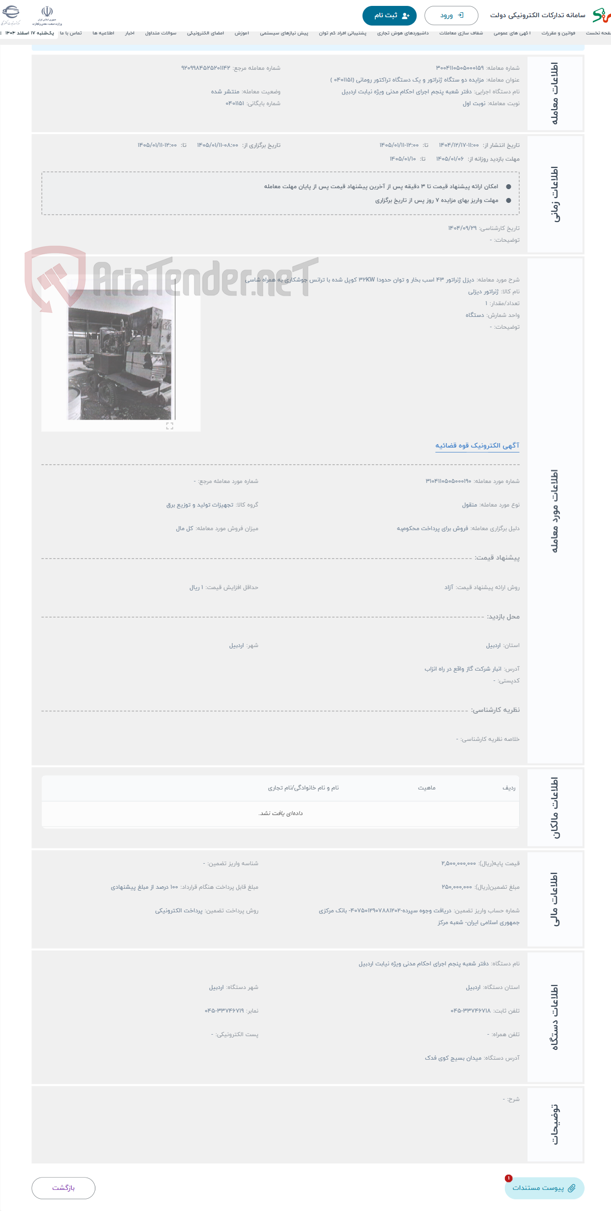 تصویر کوچک آگهی حراج دیزل ژنراتور 43 اسب بخار و توان حدودا 32KW کوپل شده با ترانس جوشکاری به همراه شاسی