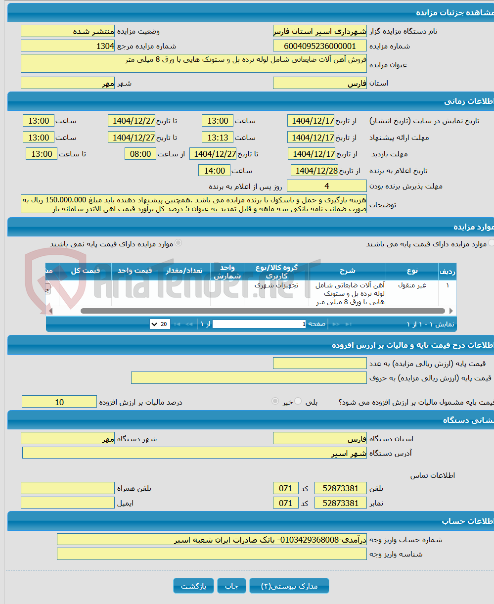 تصویر کوچک آگهی فروش آهن آلات ضایعاتی شامل لوله نرده پل و ستونک هایی با ورق 8 میلی متر
