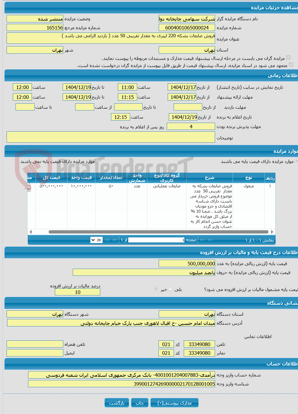 تصویر کوچک آگهی فروش ضایعات بشکه 220 لیتری به مقدار تقریبی 50 عدد ( بازدید الزامی می باشد )
