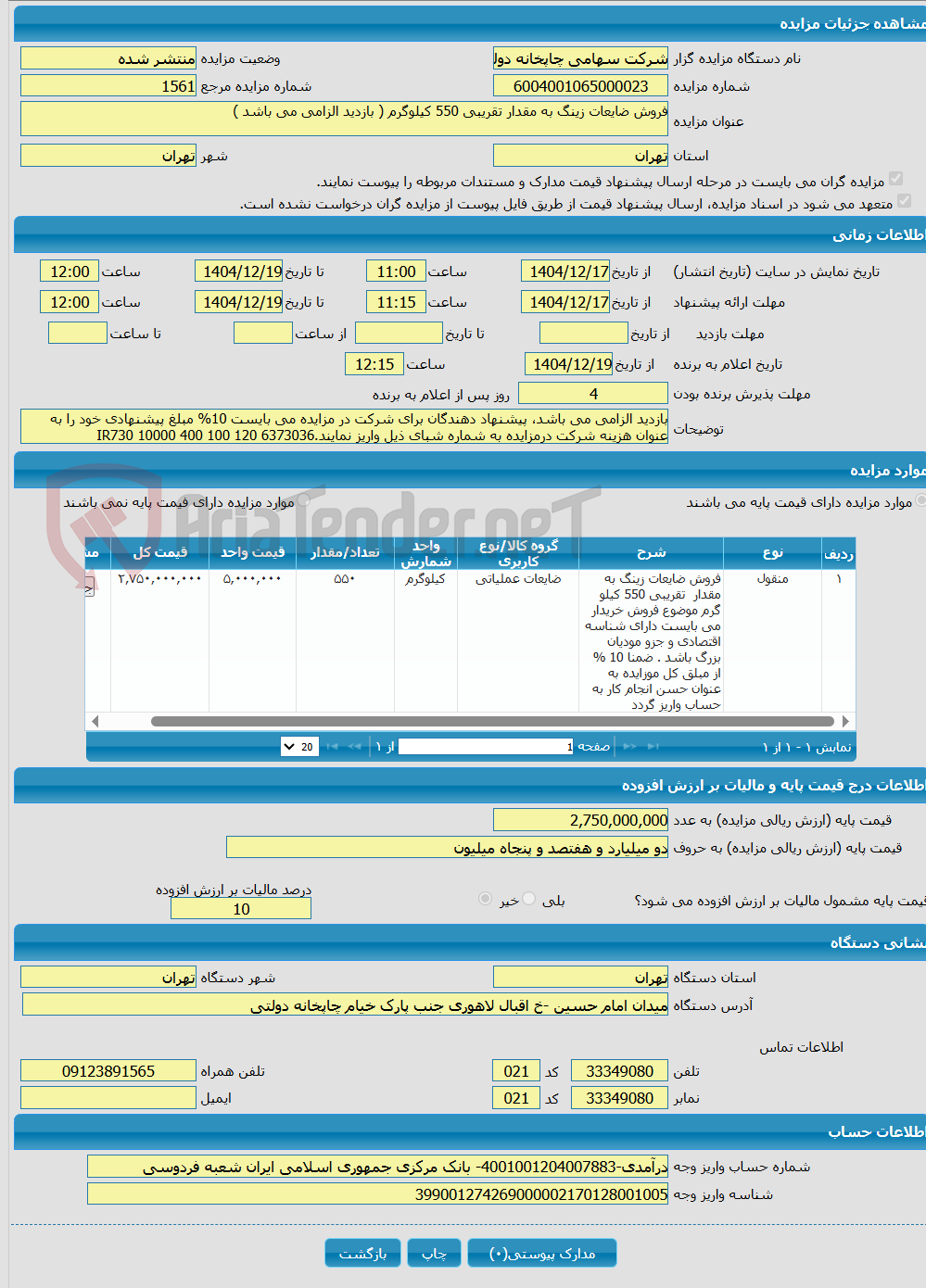 تصویر کوچک آگهی فروش ضایعات زینگ به مقدار تقریبی 550 کیلوگرم ( بازدید الزامی می باشد )