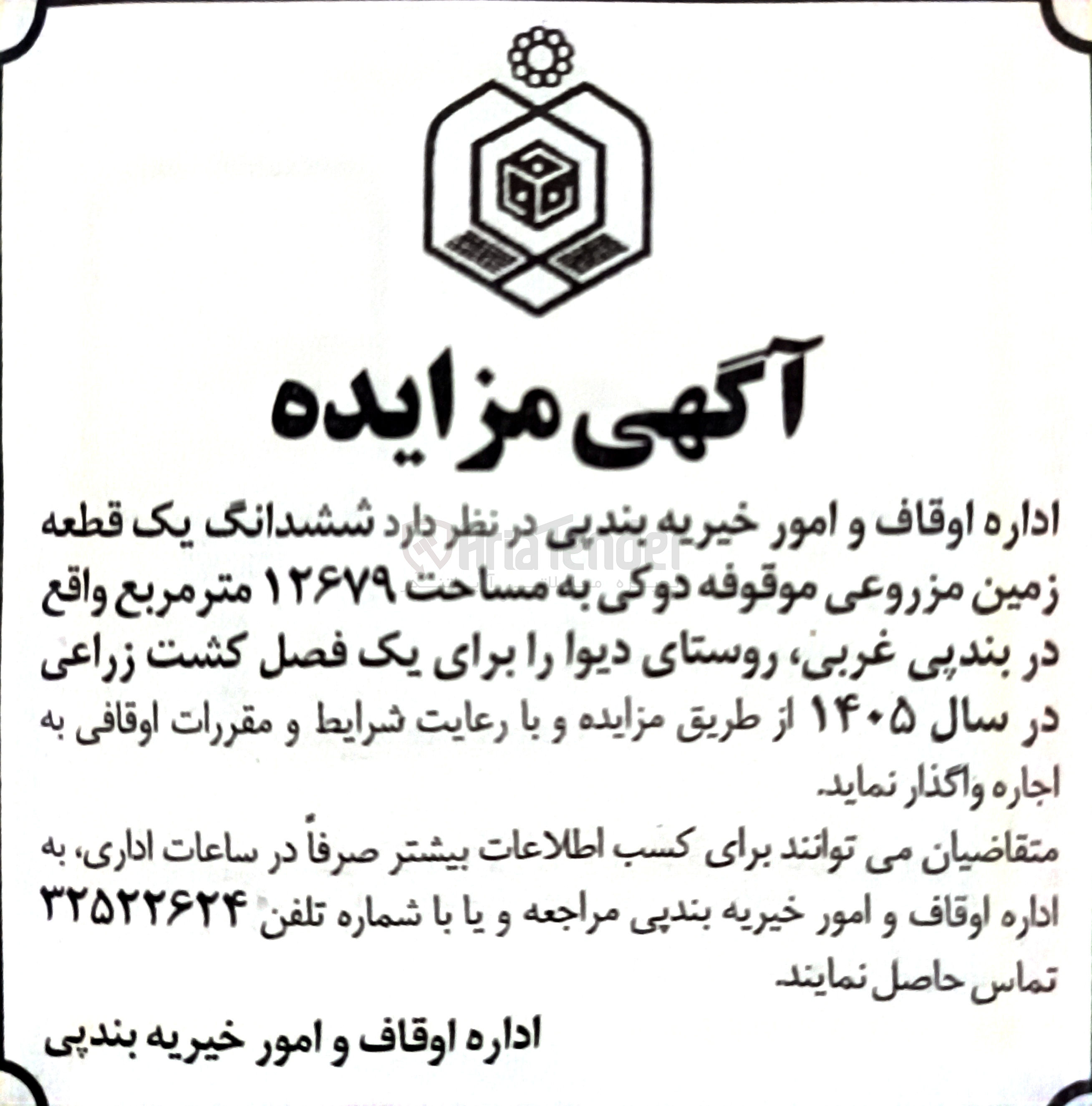 تصویر کوچک آگهی اجاره ششدانگ یک قطعه زمین مزروعی موقوفه دوکی به مساحت ۱۲۶۷۹ متر مربع 