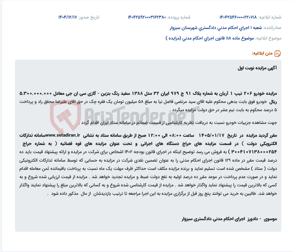 تصویر کوچک آگهی موضوع ماده 118 قانون اجرای احکام مدنی (مزایده )