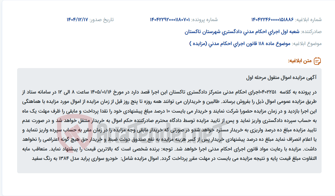 تصویر کوچک آگهی موضوع ماده 118 قانون اجرای احکام مدنی (مزایده )