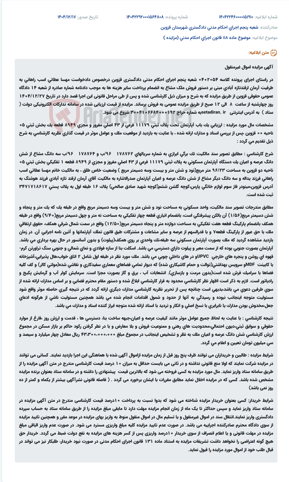 تصویر کوچک آگهی موضوع ماده 118 قانون اجرای احکام مدنی (مزایده )