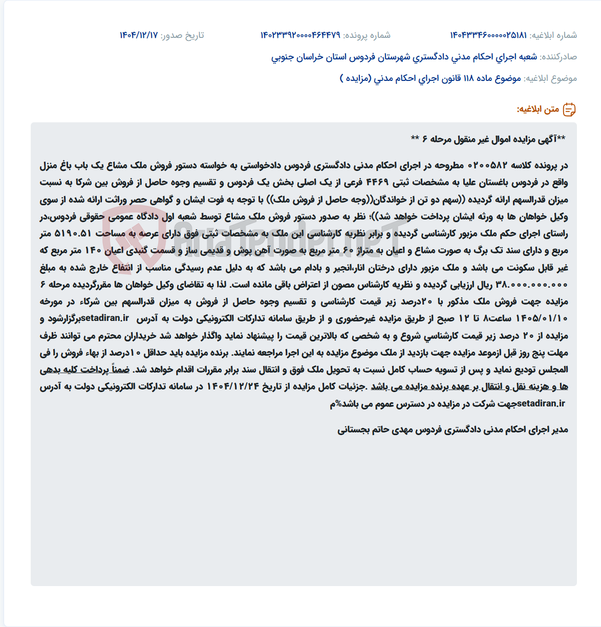 تصویر کوچک آگهی موضوع ماده 118 قانون اجرای احکام مدنی (مزایده )