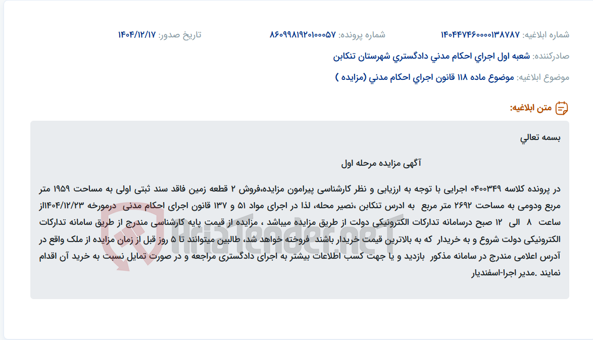 تصویر کوچک آگهی موضوع ماده 118 قانون اجرای احکام مدنی (مزایده )