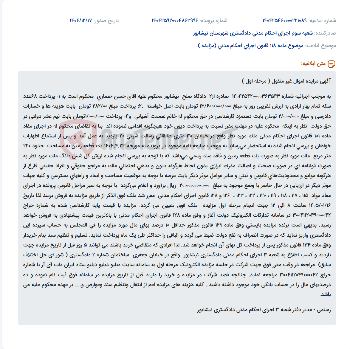 تصویر کوچک آگهی موضوع ماده 118 قانون اجرای احکام مدنی (مزایده )