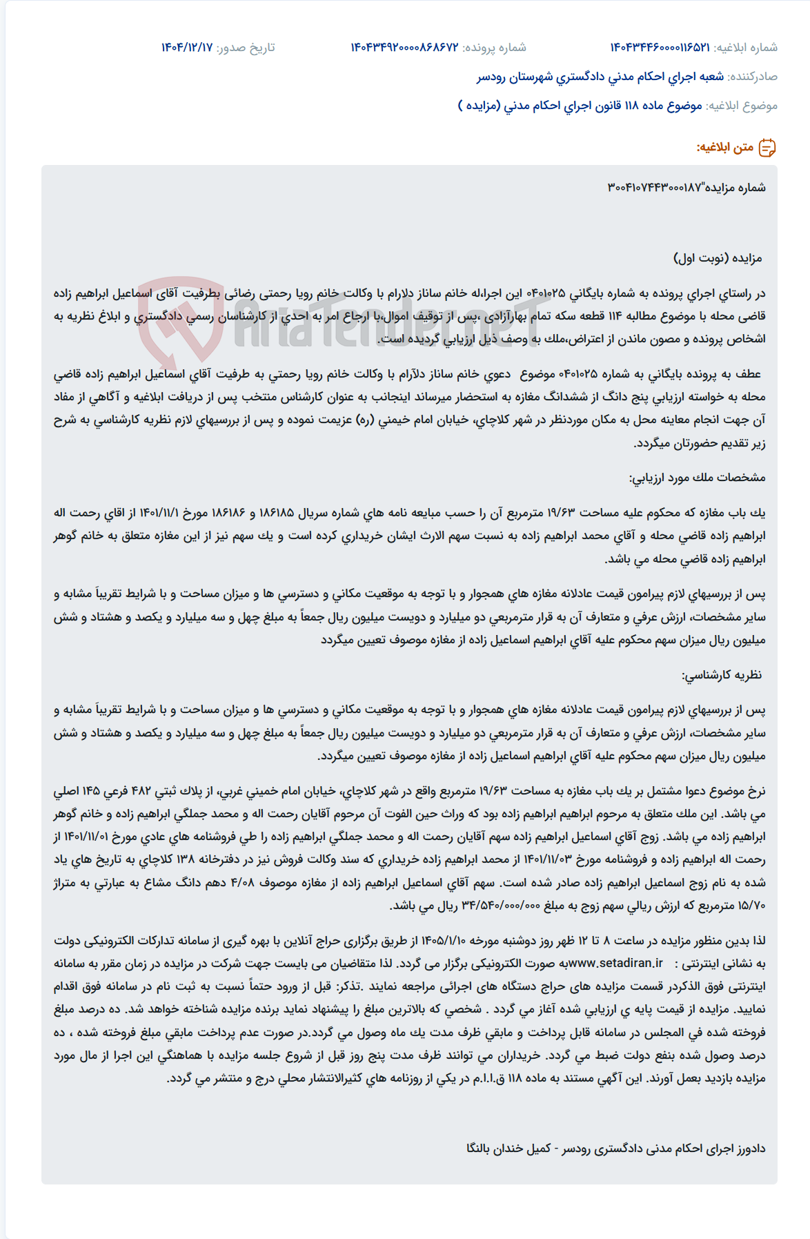 تصویر کوچک آگهی موضوع ماده 118 قانون اجرای احکام مدنی (مزایده )