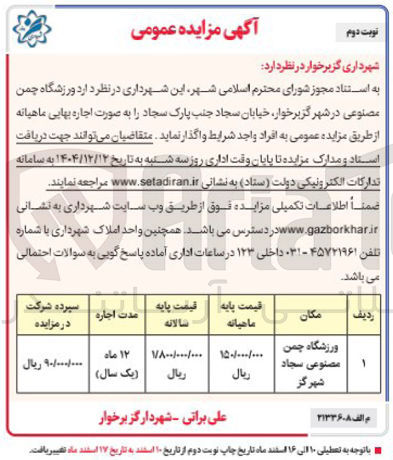 تصویر کوچک آگهی اجاره ورزشگاه چمن مصنوعی