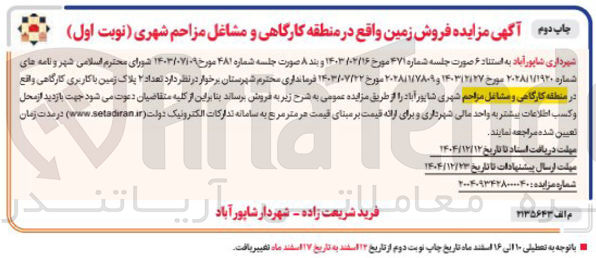 تصویر کوچک آگهی فروش تعداد ۲ پلاک زمین با کاربری کارگاهی