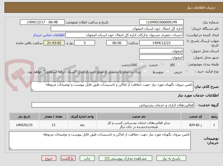 تصویر کوچک آگهی تامین نیروی نگهبان مورد نیاز جهت حفاظت از اماکن و تاسیسات طبق فایل پیوست و توضیحات مربوطه
