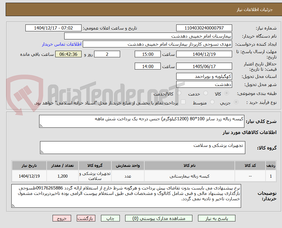 تصویر کوچک آگهی کیسه زباله زرد سایز 100*80 (1200کیلوگرم) جنس درجه یک پرداخت شش ماهه