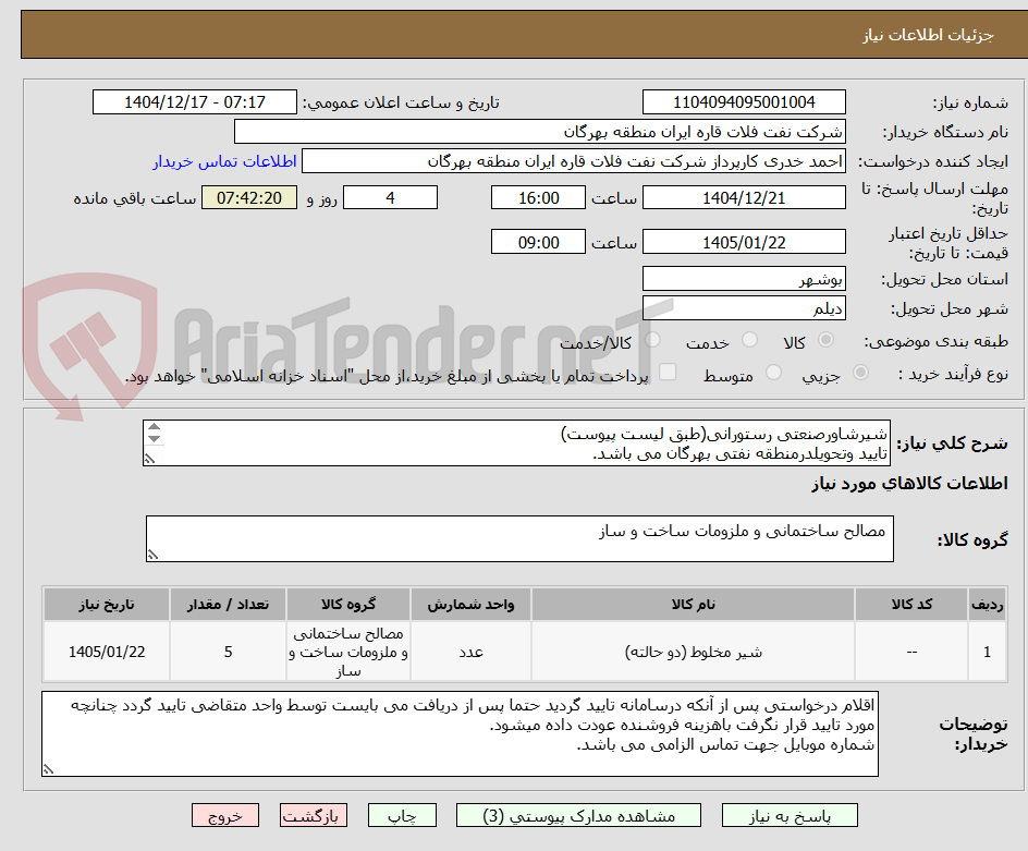 تصویر کوچک آگهی شیرشاورصنعتی رستورانی(طبق لیست پیوست)
تایید وتحویلدرمنطقه نفتی بهرگان می باشد.
مشخصات فنی و پیش فاکتورضمیمه گردد.
