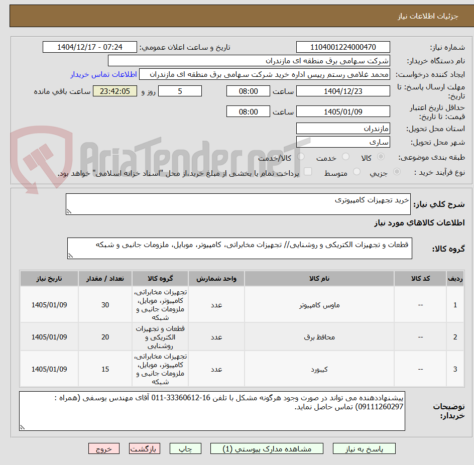 تصویر کوچک آگهی خرید تجهیزات کامپیوتری