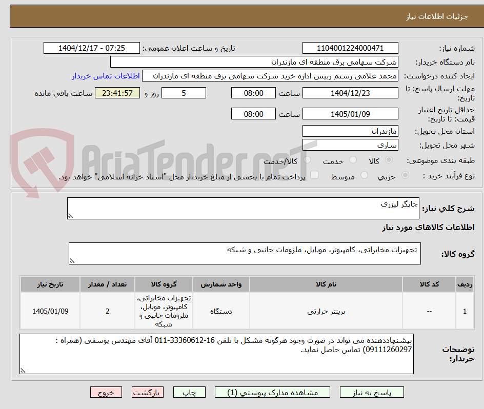 تصویر کوچک آگهی چاپگر لیزری