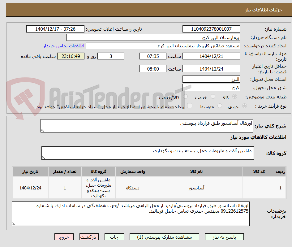 تصویر کوچک آگهی اورهال آسانسور طبق قرارداد پیوستی