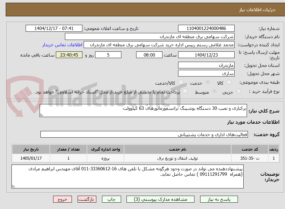 تصویر کوچک آگهی برکناری و نصب 30 دستگاه بوشینگ ترانسفورماتورهای 63 کیلوولت