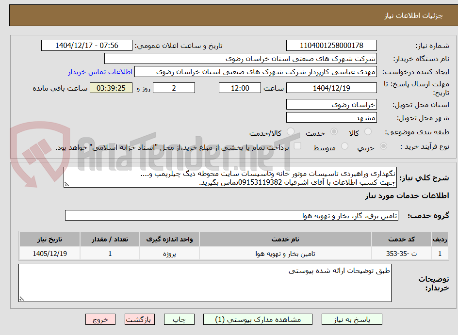 تصویر کوچک آگهی نگهداری وراهبردی تاسیسات موتور خانه وتاسیسات سایت محوطه دیگ چیلرپمپ و....
جهت کسب اطلاعات با آقای اشرفیان 09153119382تماس بگیرید.
