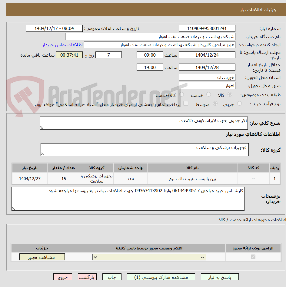 تصویر کوچک آگهی تکر جذبی جهت لاپراسکوپی 15عدد.