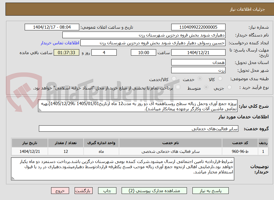 تصویر کوچک آگهی پروژه جمع آوری وحمل زباله سطح روستاهفته ای دو روز به مدت12 ماه ازتاریخ1405/01/01 تا1405/12/29(تهیه تمامی ماشین آلات وکارگر برعهده پیمانکار میباشد).