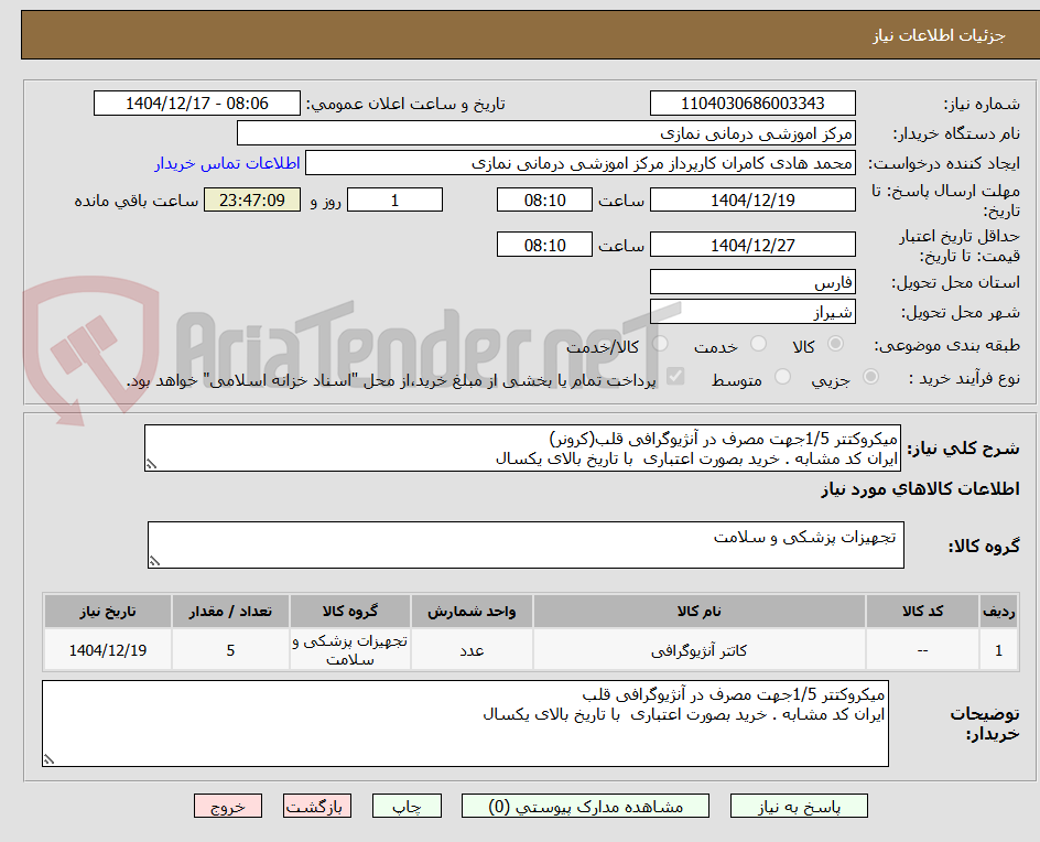 تصویر کوچک آگهی میکروکتتر 1/5جهت مصرف در آنژیوگرافی قلب(کرونر)
ایران کد مشابه . خرید بصورت اعتباری  با تاریخ بالای یکسال