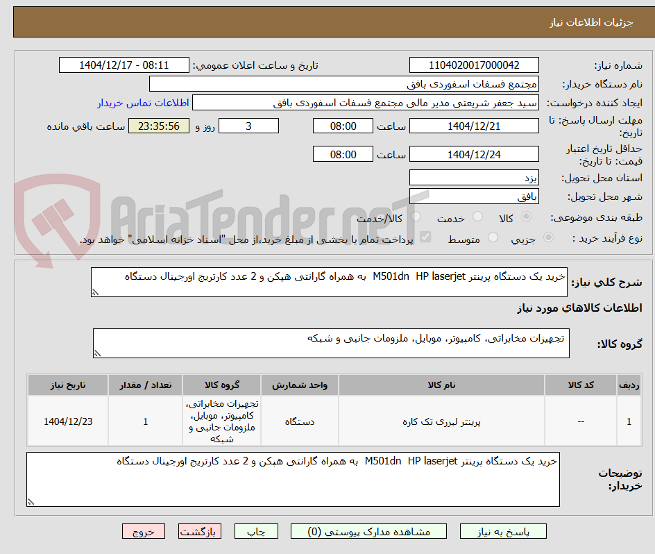تصویر کوچک آگهی خرید یک دستگاه پرینتر M501dn HP laserjet به همراه گارانتی هپکن و 2 عدد کارتریج اورجینال دستگاه