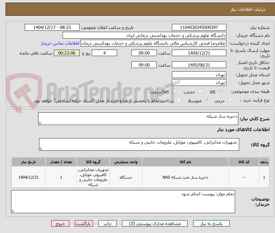 تصویر کوچک آگهی ذخیره ساز شبکه