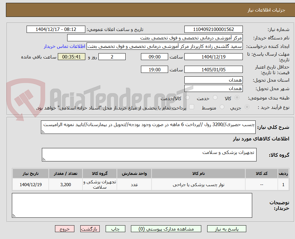 تصویر کوچک آگهی چسب حصیری//3200 رول //پرداخت 6 ماهه در صورت وجود بودجه//تحویل در بیمارستان//تایید نمونه الزامیست