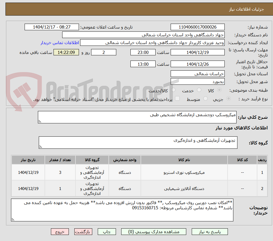 تصویر کوچک آگهی میکروسکپ دوچشمی ازمایشگاه تشخیص طبی 