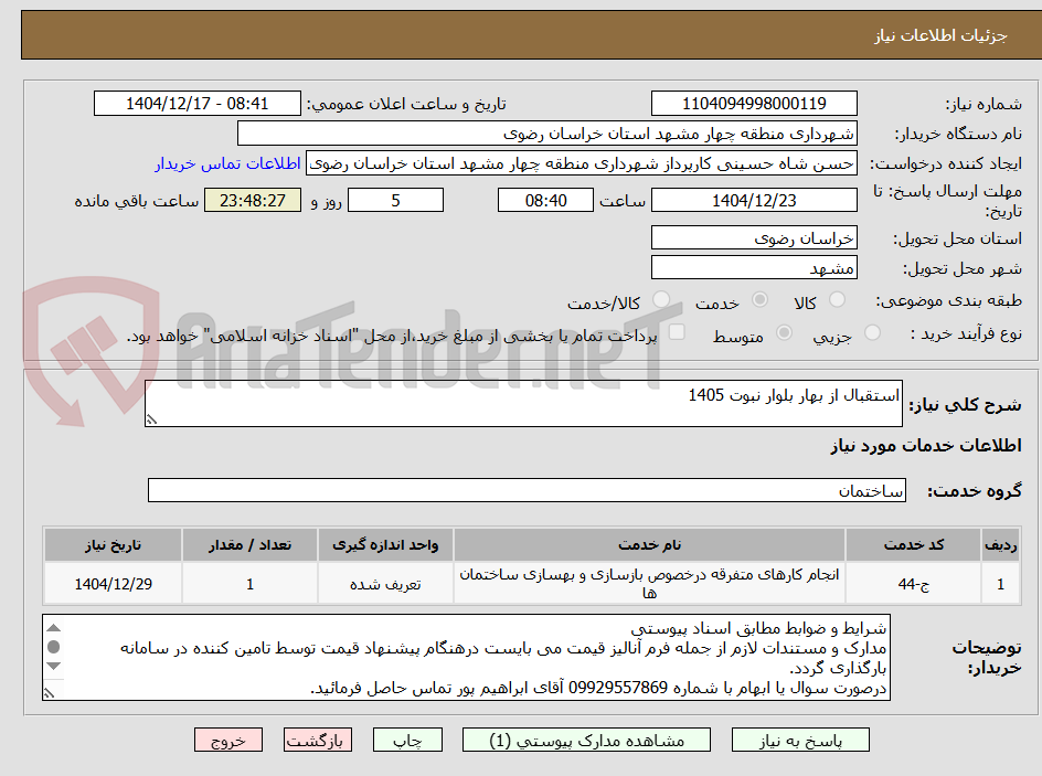 تصویر کوچک آگهی استقبال از بهار بلوار نبوت 1405