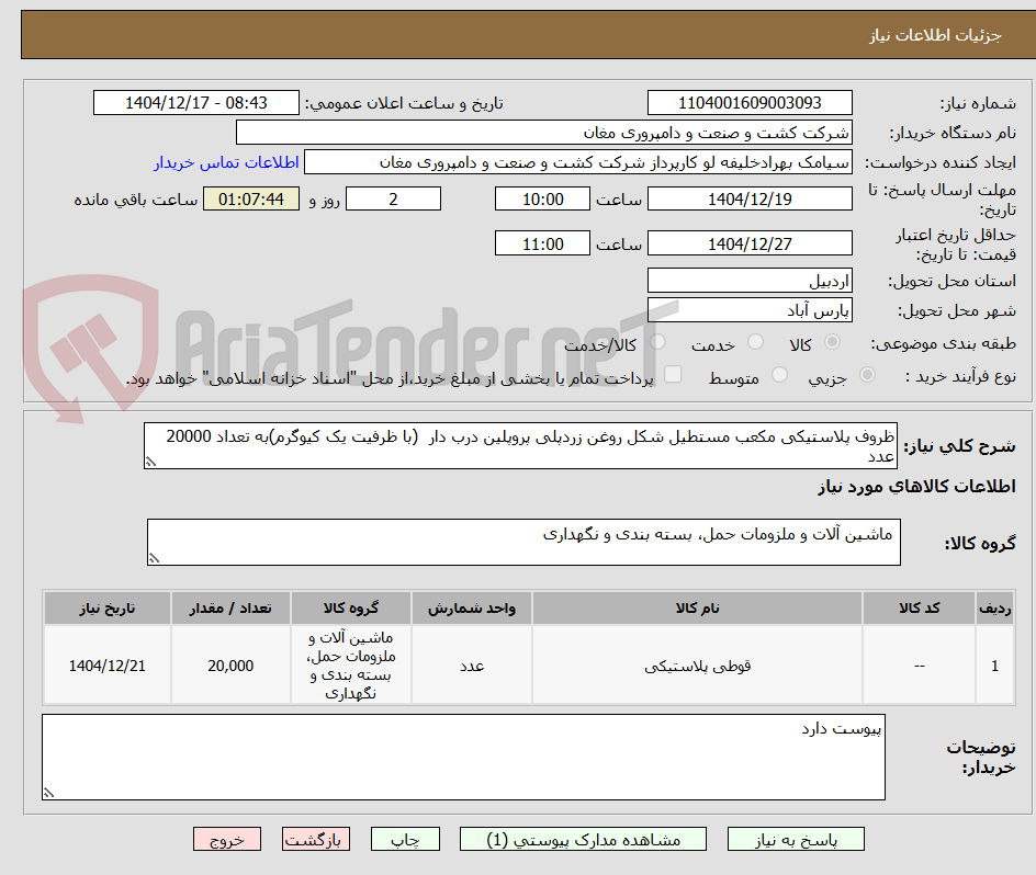 تصویر کوچک آگهی ظروف پلاستیکی مکعب مستطیل شکل روغن زردپلی پروپلین درب دار (با ظرفیت یک کیوگرم)به تعداد 20000 عدد