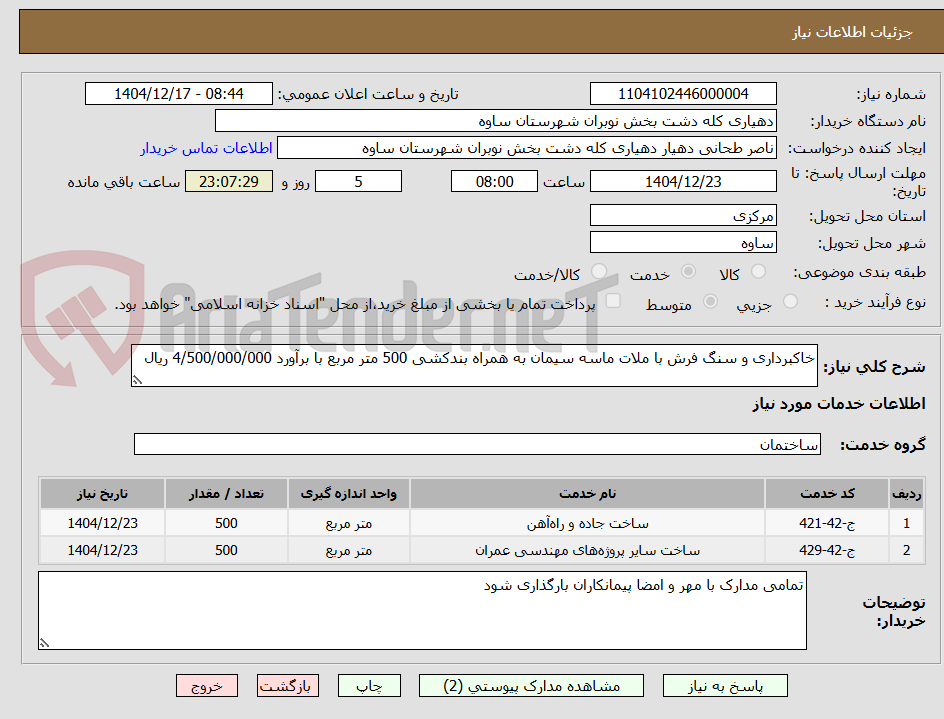 تصویر کوچک آگهی خاکبرداری و سنگ فرش با ملات ماسه سیمان به همراه بندکشی 500 متر مربع با برآورد 4/500/000/000 ریال 