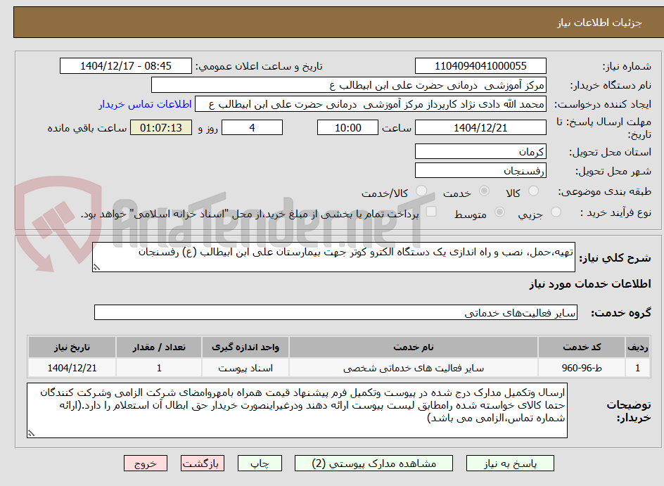 تصویر کوچک آگهی تهیه،حمل، نصب و راه اندازی یک دستگاه الکترو کوتر جهت بیمارستان علی ابن ابیطالب (ع) رفسنجان