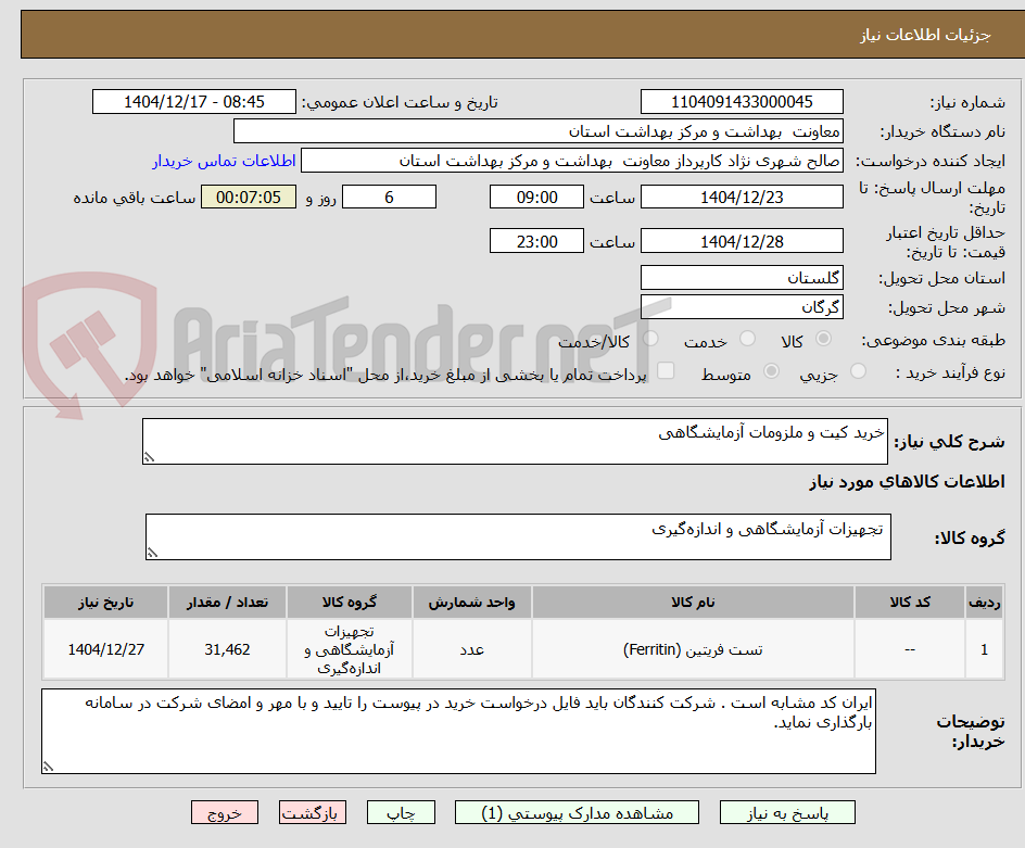 تصویر کوچک آگهی خرید کیت و ملزومات آزمایشگاهی