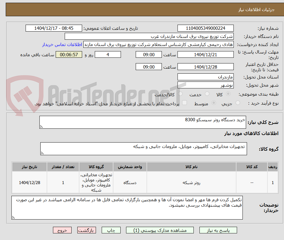 تصویر کوچک آگهی خرید دستگاه روتر سیسکو 8300