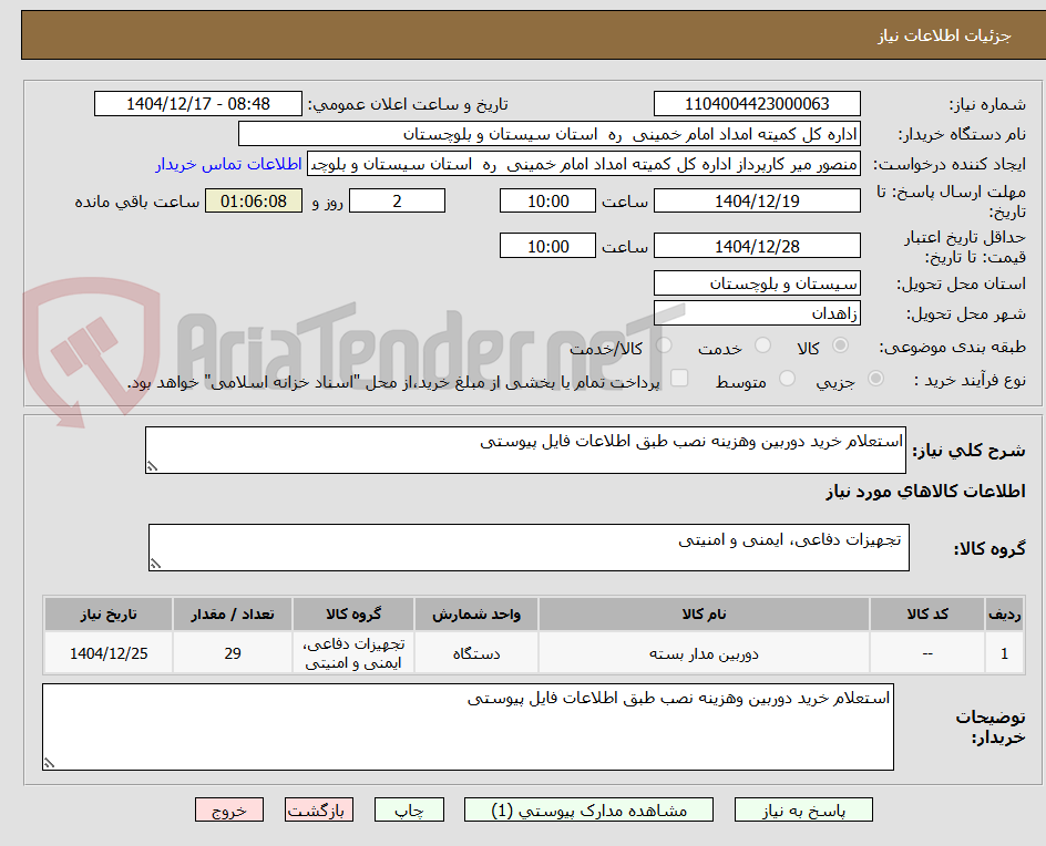 تصویر کوچک آگهی استعلام خرید دوربین وهزینه نصب طبق اطلاعات فایل پیوستی