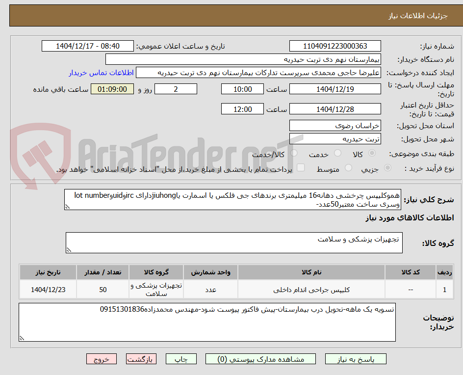 تصویر کوچک آگهی هموکلیپس چرخشی دهانه16 میلیمتری برندهای جی فلکس یا اسمارت یاjiuhongدارای ircوuidوlot number وسری ساخت معتبر50عدد-