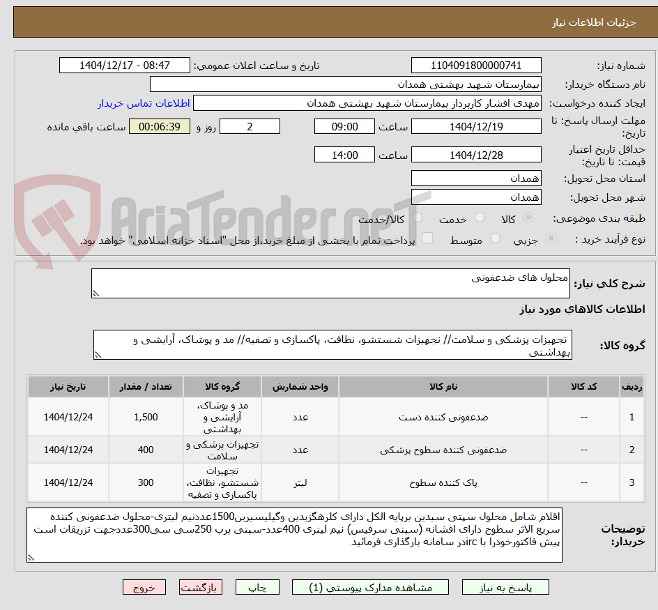 تصویر کوچک آگهی محلول های ضدعفونی