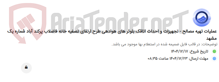 تصویر کوچک آگهی عملیات تهیه مصالح - تجهیزات و احداث اتاقک بلوئر های هوادهی طرح ارتقای تصفیه خانه فاضلاب پرکند آباد شماره یک مشهد